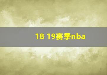 18 19赛季nba